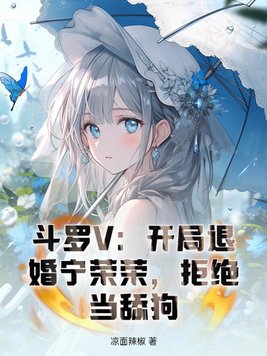 斗罗退婚宁荣荣邂逅千仞雪