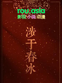 涉于春冰原文