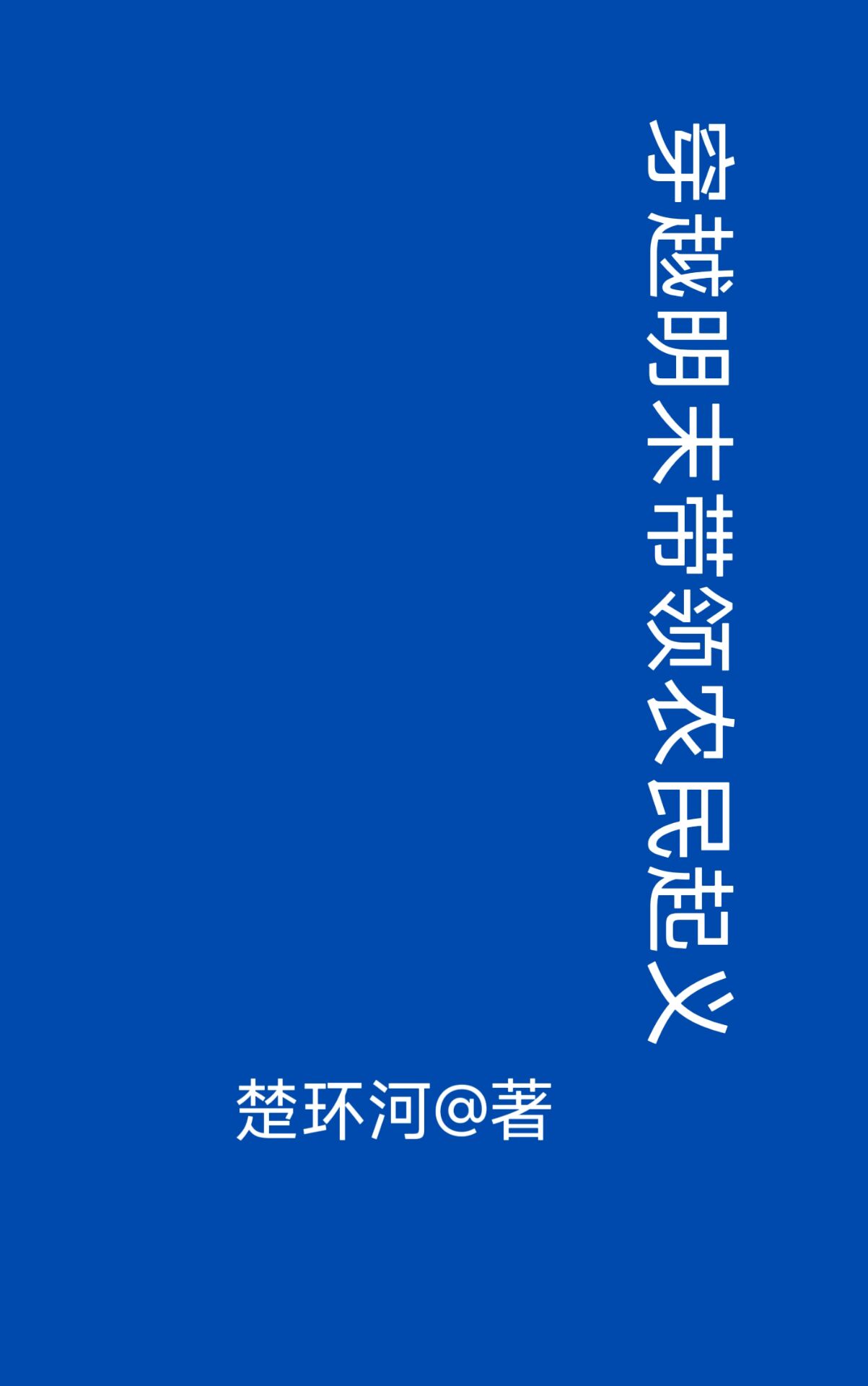 穿越带领农民起义小说